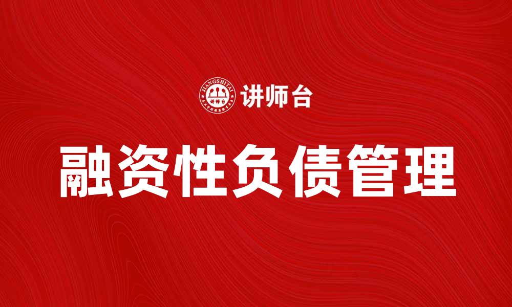 文章融资性负债对企业财务健康的重要影响分析的缩略图