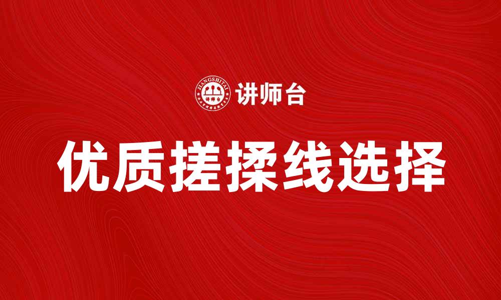优质搓揉线选择