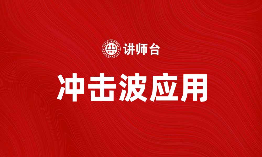冲击波应用