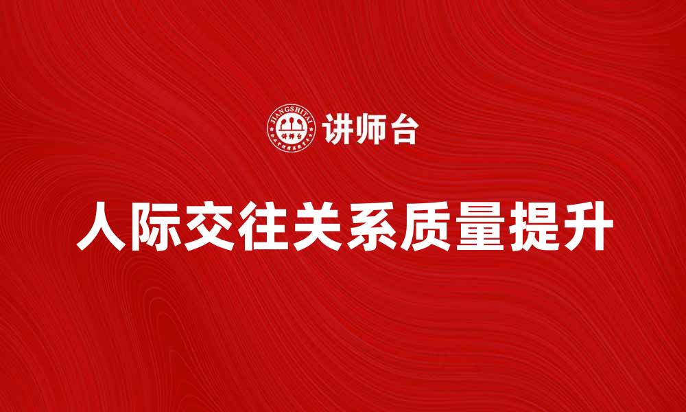 人际交往关系质量提升