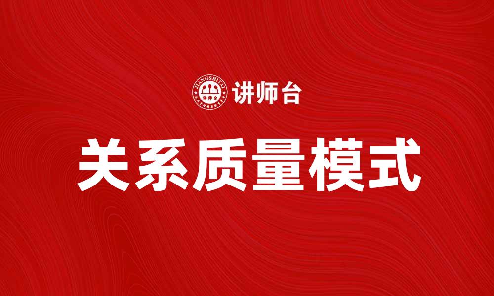 文章提升人际交往：探讨关系质量模式的重要性的缩略图