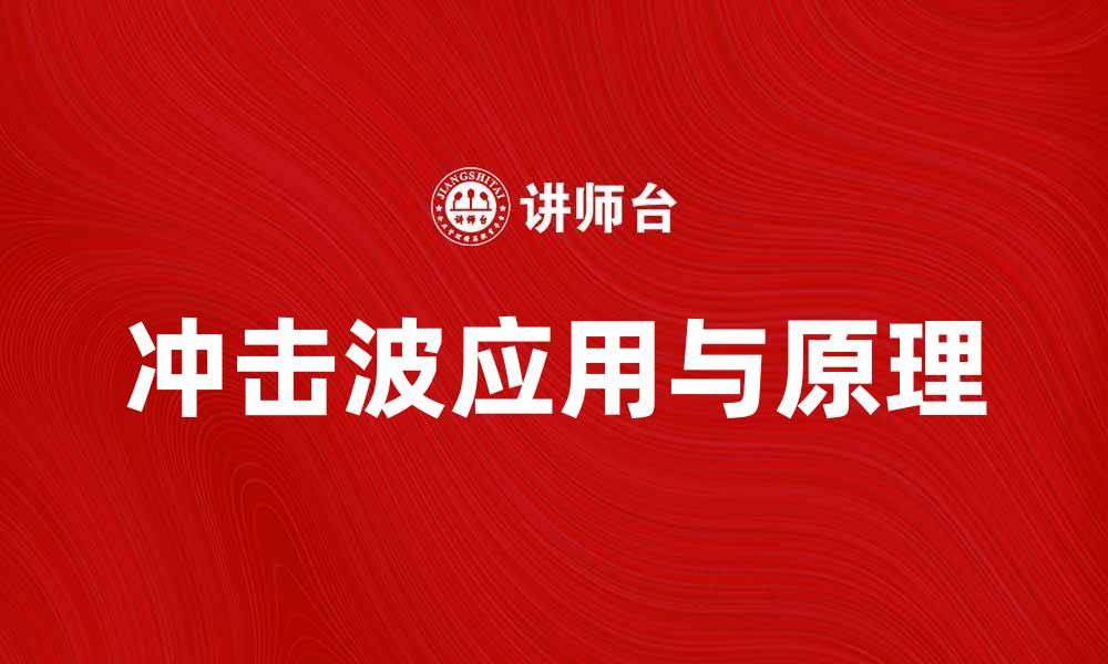 文章冲击波的科学原理与实际应用解析的缩略图