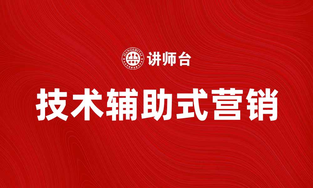 文章技术辅助式营销在数字时代的应用与发展的缩略图