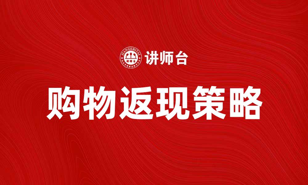 文章购物返现攻略：让你的每一次消费都更划算的缩略图
