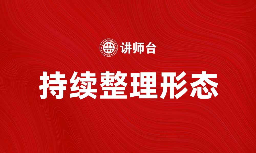 文章探索持续整理形态的优势与应用技巧的缩略图