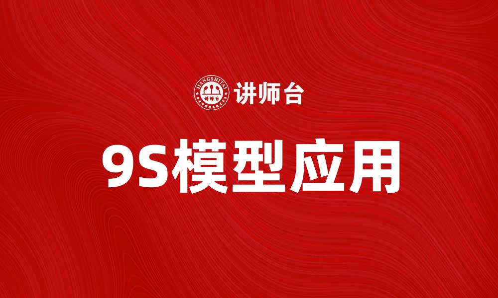 9S模型应用