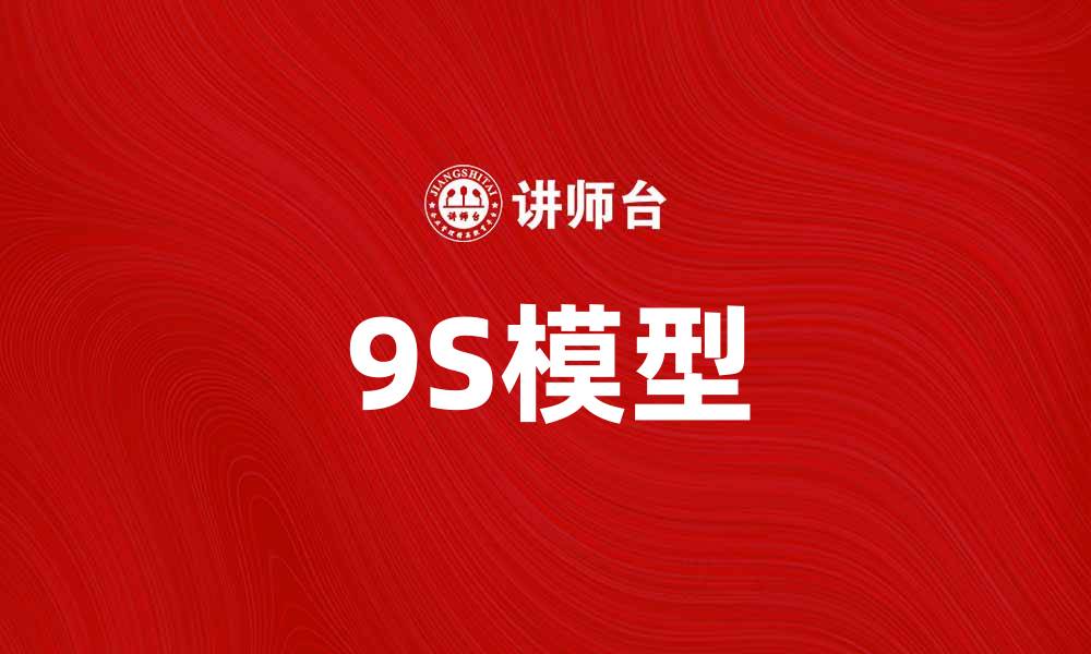 文章深入解析9S模型：提升企业管理效率的关键方法的缩略图
