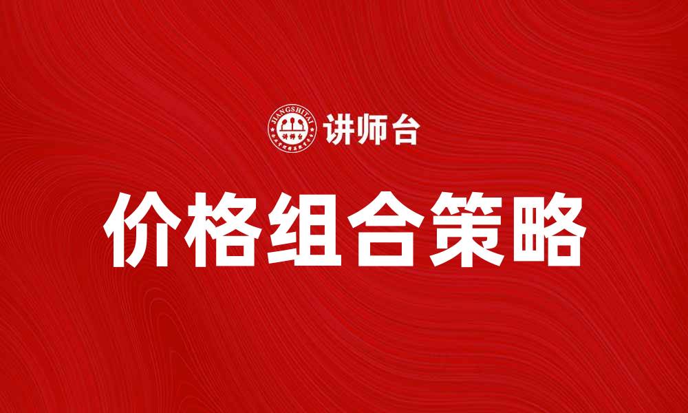 价格组合策略
