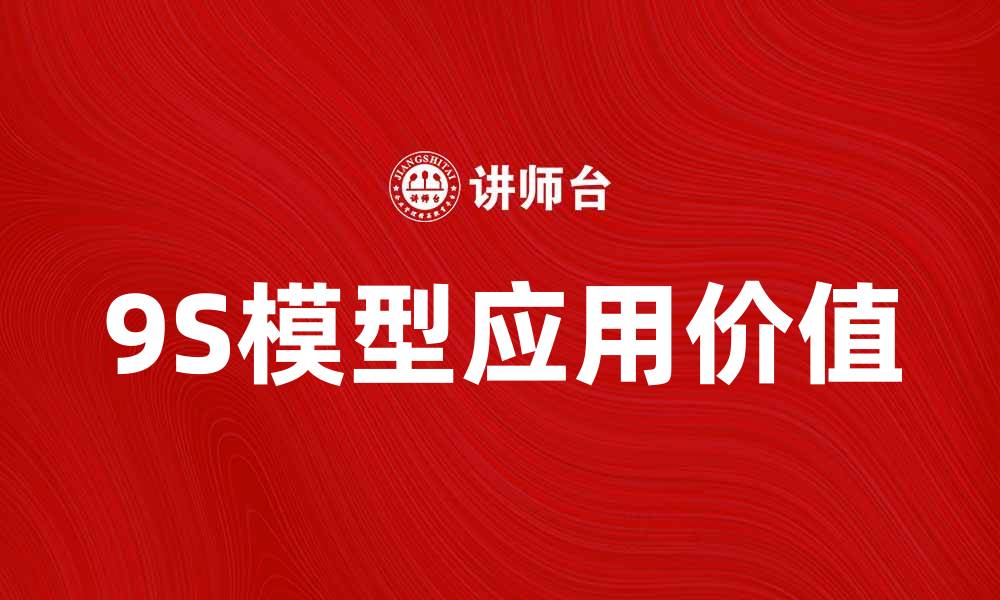 9S模型应用价值