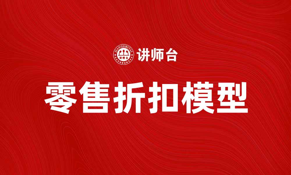零售折扣模型