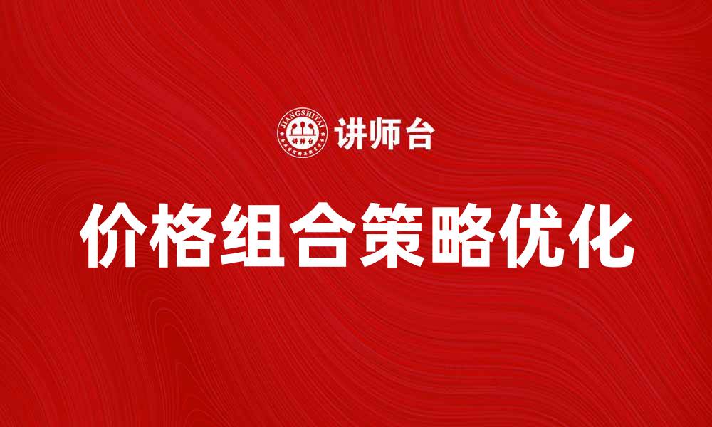 文章优化价格组合策略，提升市场竞争力和销售业绩的缩略图