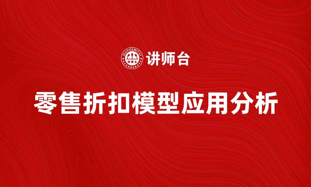文章优化您的销售策略：零售折扣模型的应用与分析的缩略图