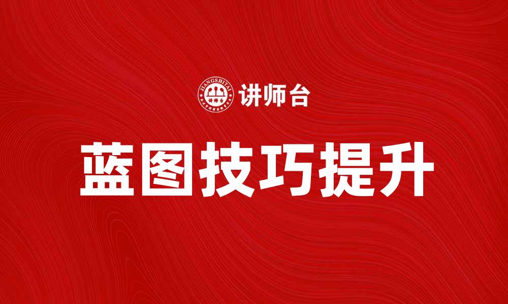 文章掌握蓝图技巧，轻松提升设计水平与效率的缩略图