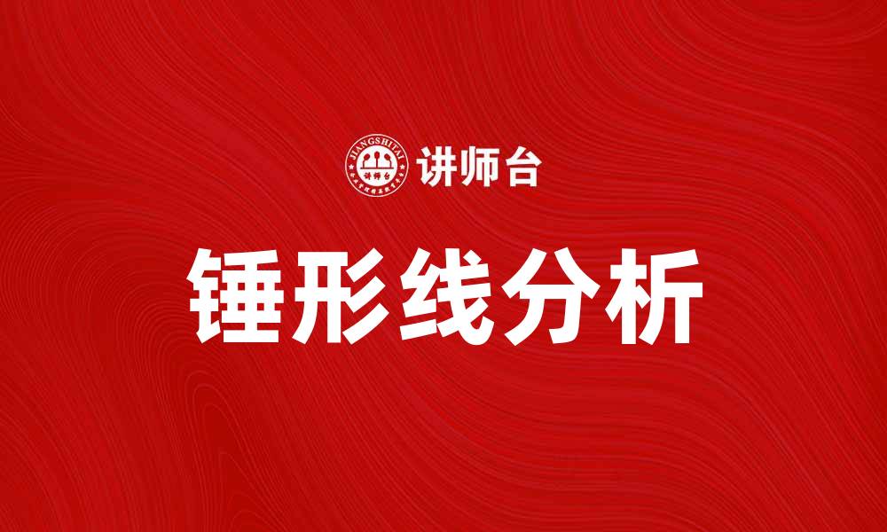 文章锤形线的应用与分析：揭示市场趋势的秘密的缩略图