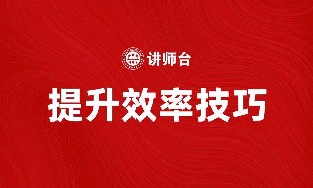 文章提升效率的蓝图技巧，助你轻松规划目标的缩略图