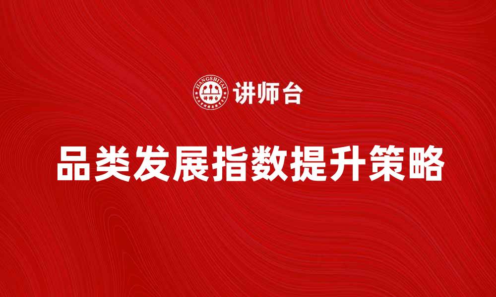 品类发展指数提升策略