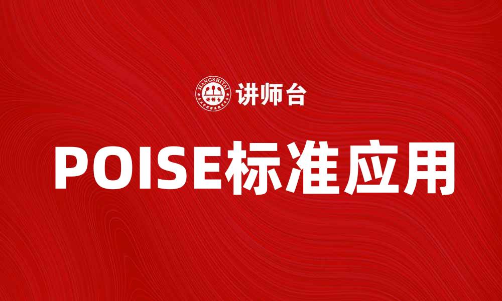 文章深入解析POISE标准在行业中的应用与重要性的缩略图