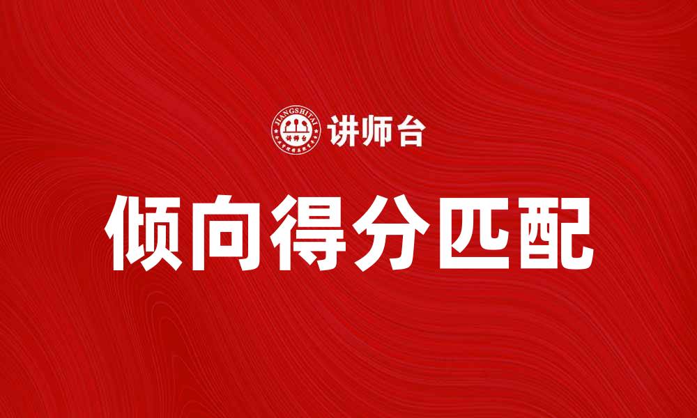 文章深入解析PSM模型在数据分析中的应用与优势的缩略图
