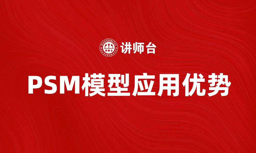 PSM模型应用优势