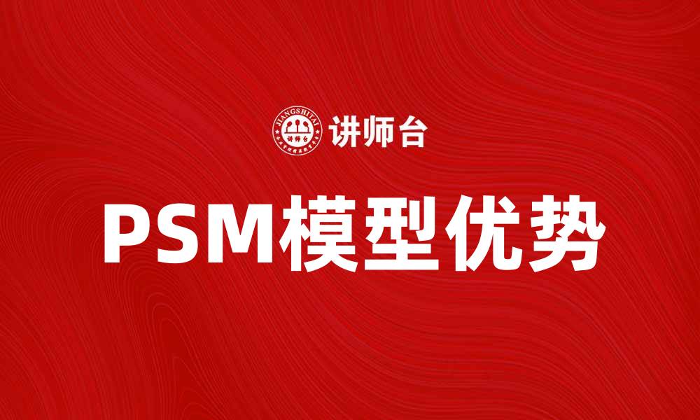 文章深入解析PSM模型在应用中的重要性与优势的缩略图