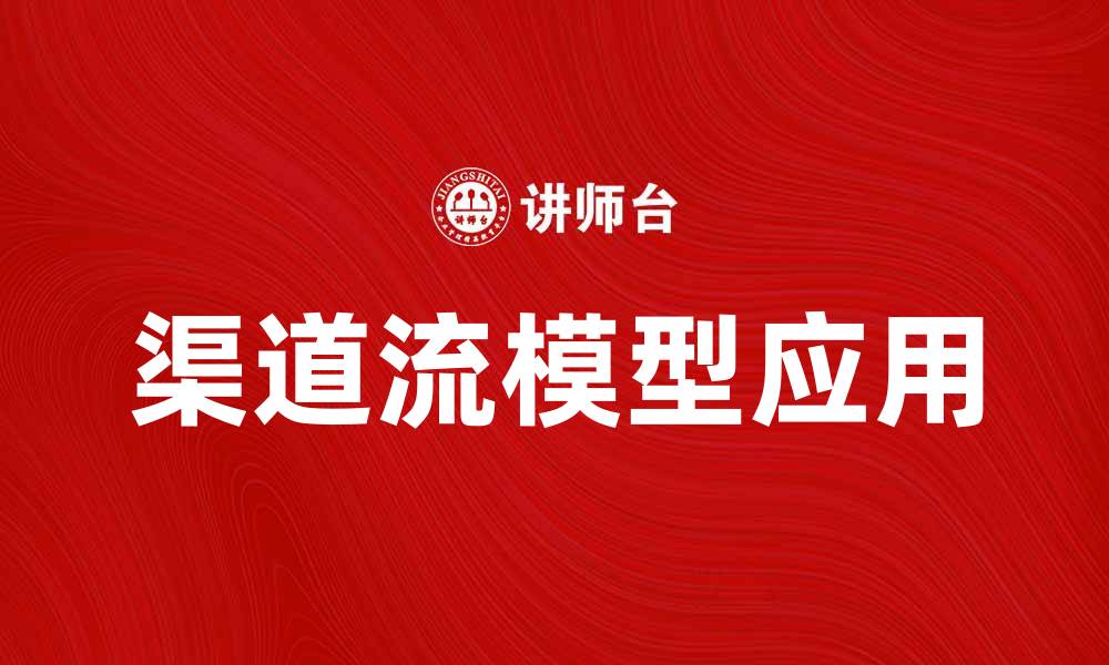 渠道流模型应用