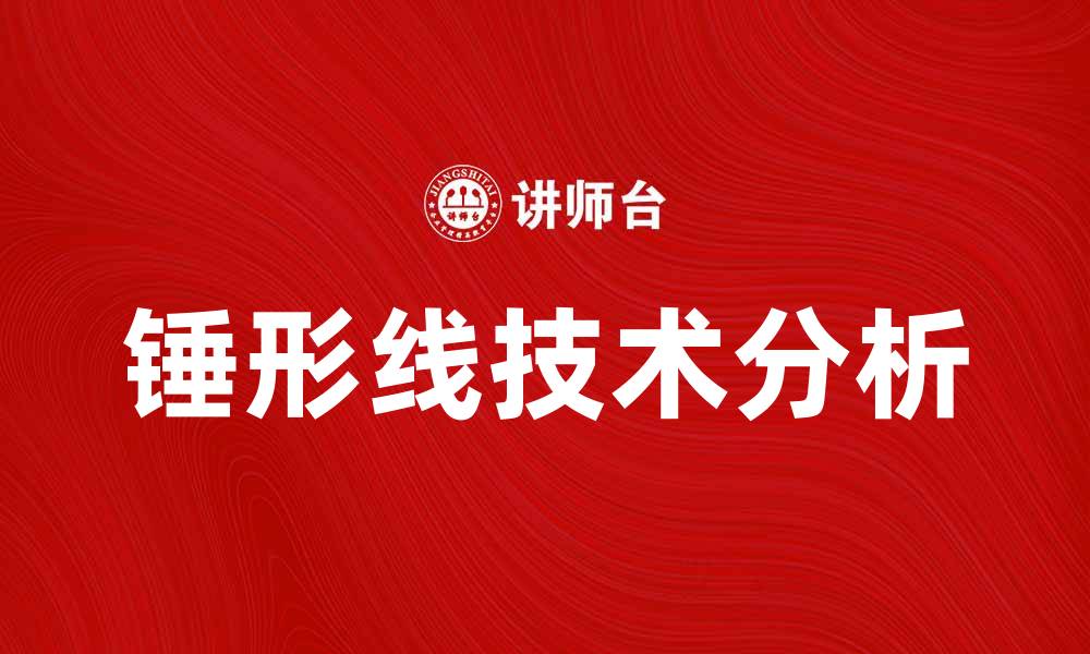 文章锤形线的应用与分析：投资者必知的技术指标的缩略图