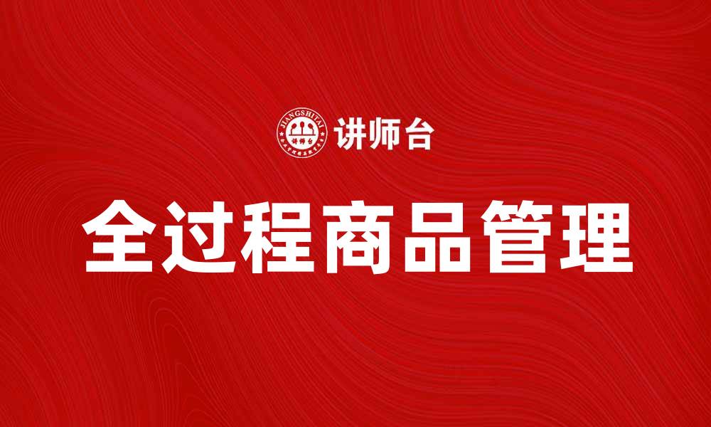 文章如何实现全过程商品管理提升企业效率的缩略图