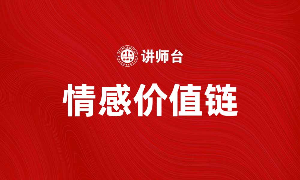 文章情感价值链：提升品牌忠诚度的新策略分析的缩略图