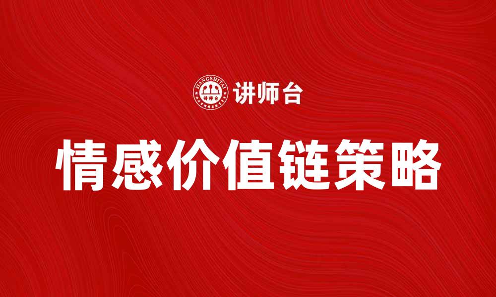文章情感价值链：提升品牌忠诚度的关键策略解析的缩略图