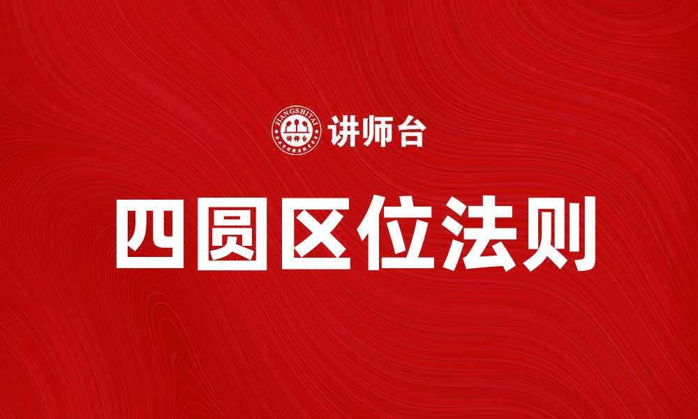 文章探索四圆区位法则在区域发展中的应用与影响的缩略图