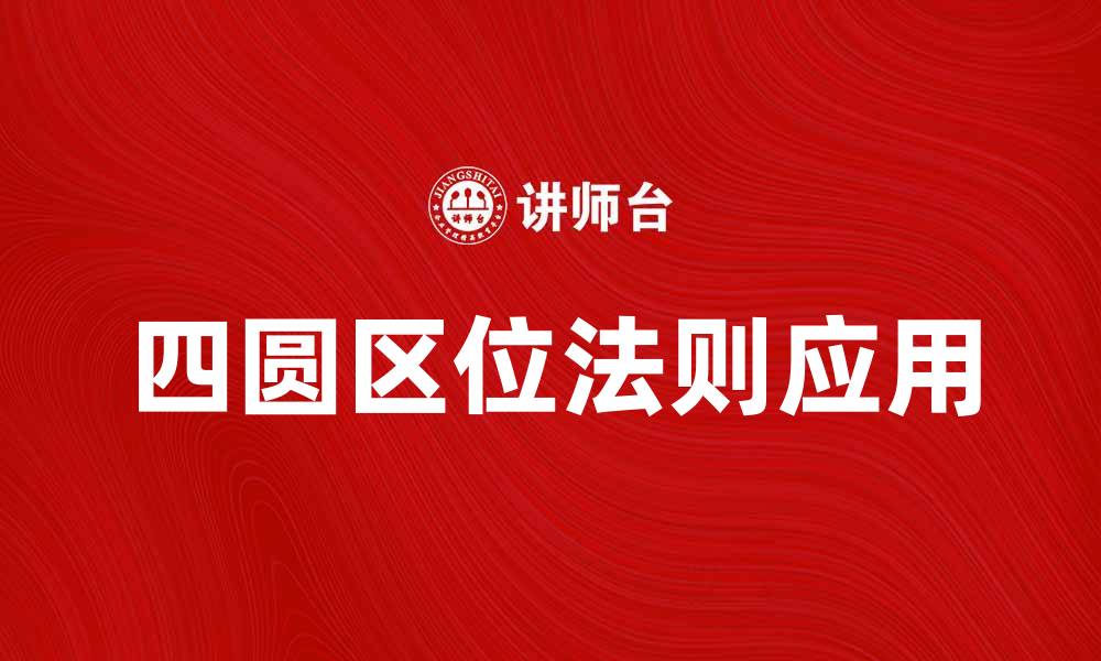 四圆区位法则应用