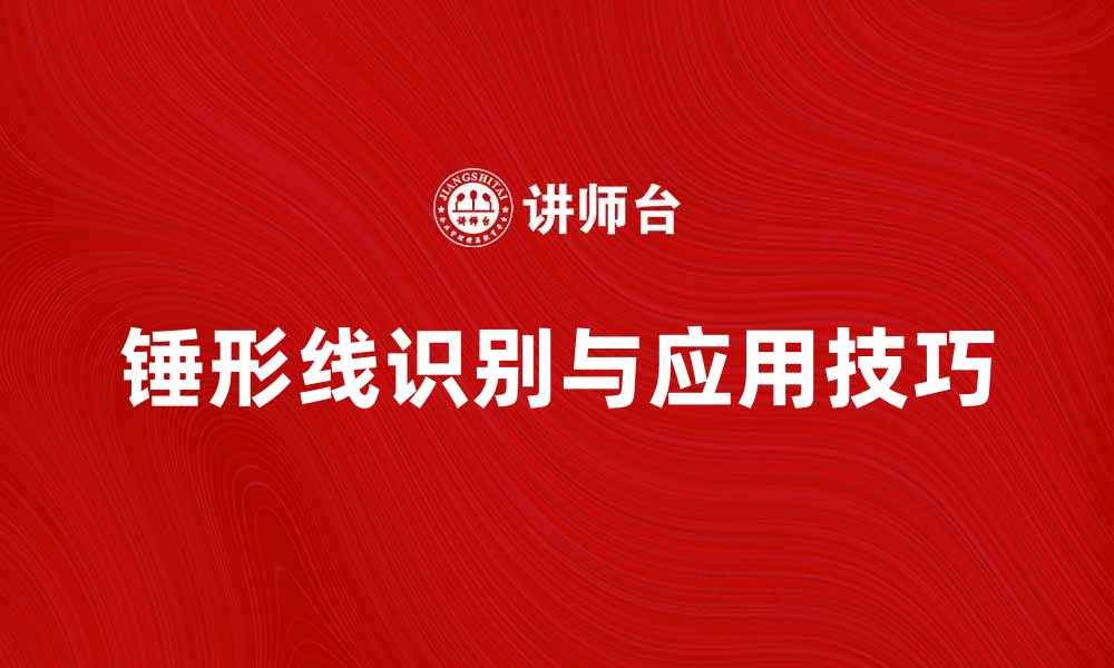 文章锤形线的应用与识别技巧详解的缩略图