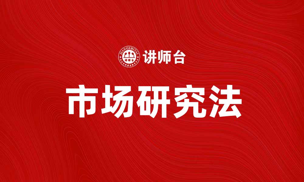 文章掌握市场研究法，提升产品竞争力的秘诀的缩略图