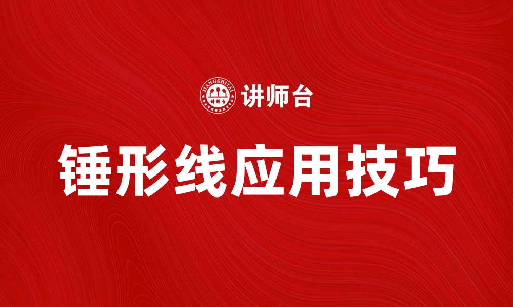 文章锤形线的实用技巧与市场解析指南的缩略图