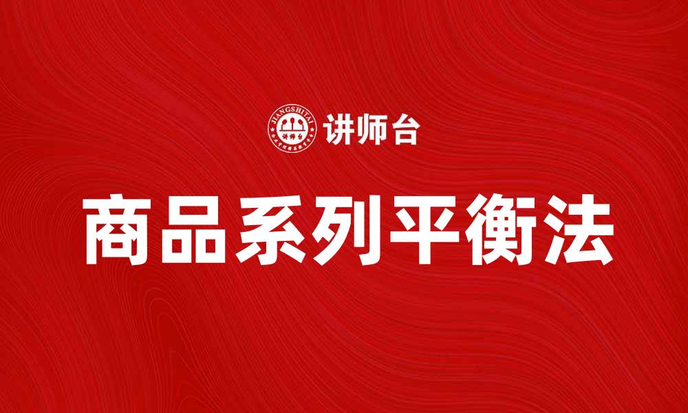 文章商品系列平衡法在市场营销中的重要性分析的缩略图