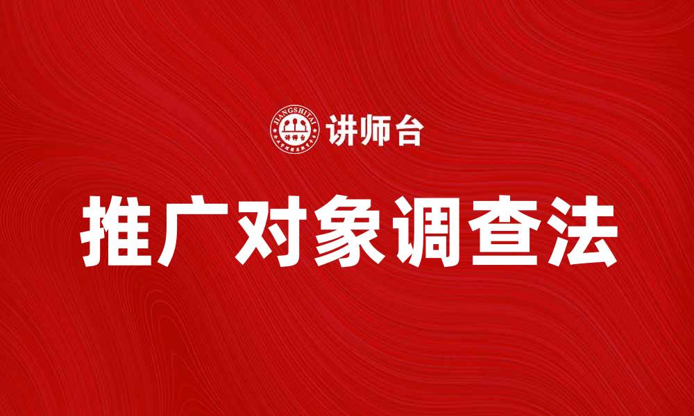 文章推广对象调查法的有效应用与实践探讨的缩略图