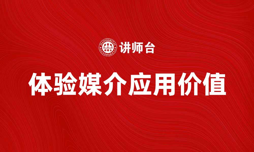 体验媒介应用价值