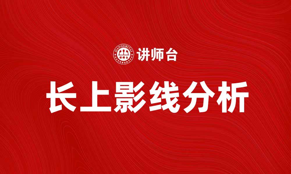 文章长上影线的含义及其在股市中的重要性分析的缩略图