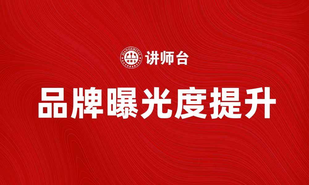 文章提升品牌曝光度的网络营销平台推荐的缩略图