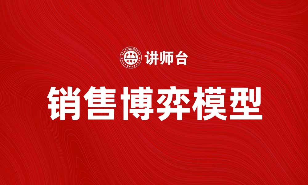 文章销售博弈模型：提升销售策略的有效工具的缩略图