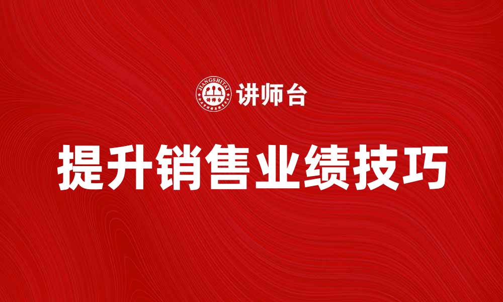 文章提升销售业绩的营销手册分享与技巧解析的缩略图