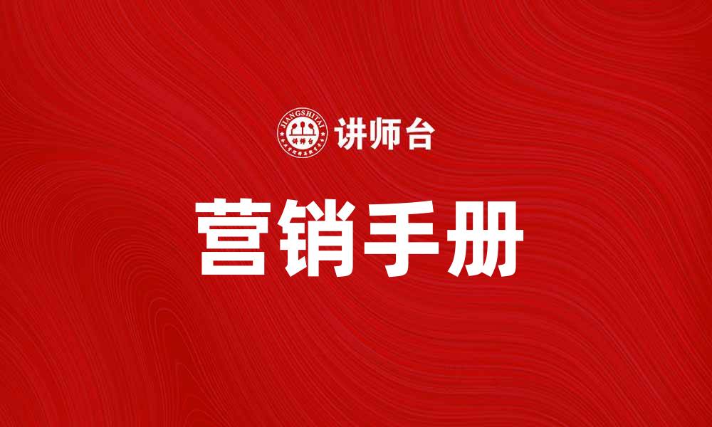 文章掌握营销手册，提升品牌曝光与销售技巧的缩略图
