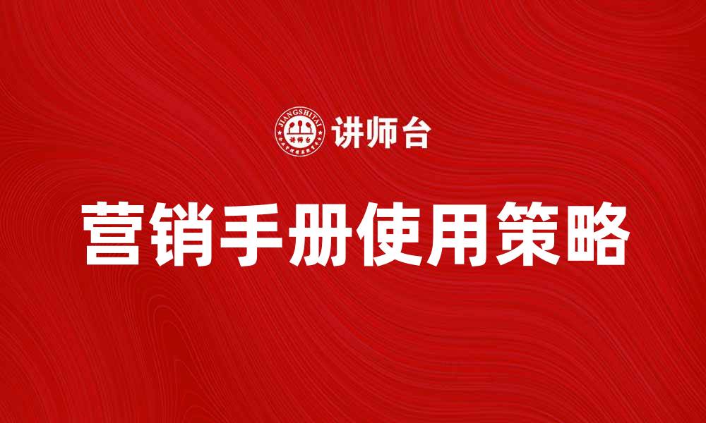 文章提升销售业绩的营销手册使用技巧与策略的缩略图