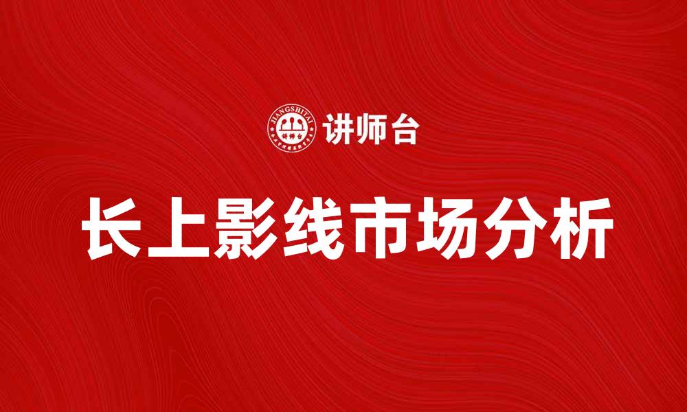 文章长上影线的市场含义与投资策略分析的缩略图