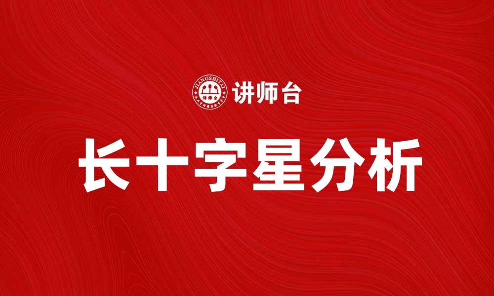 文章长十字星的市场意义与投资策略分析的缩略图