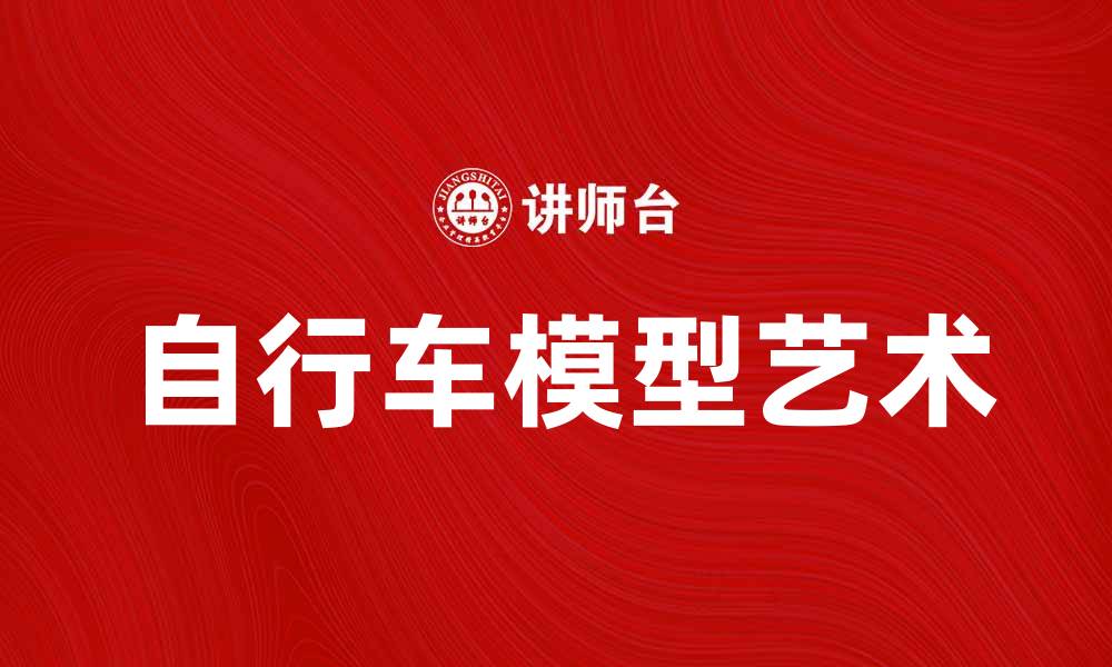自行车模型艺术