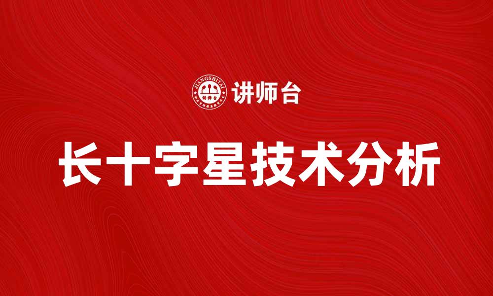 长十字星技术分析