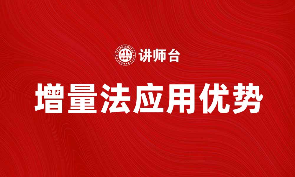 文章探索增量法在项目管理中的应用与优势的缩略图