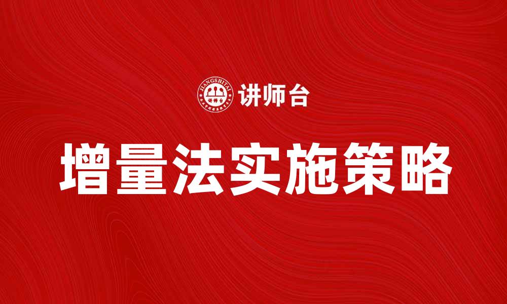 文章增量法：提升企业效率的最佳实践与应用解析的缩略图