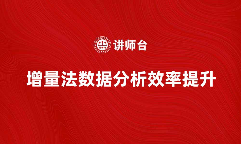 文章增量法：提升数据分析效率的最佳策略的缩略图